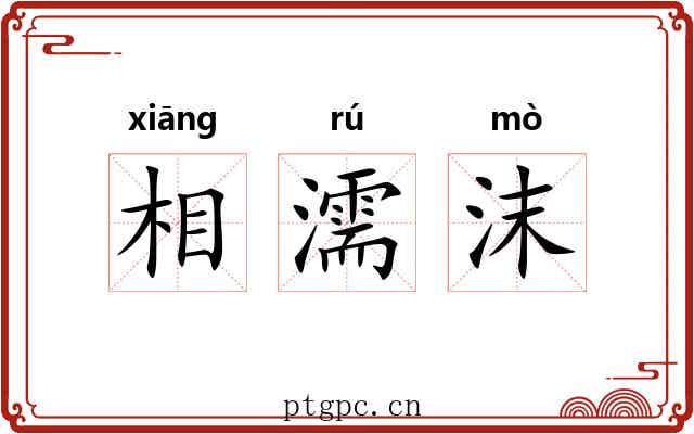 相濡沫 相濡沫