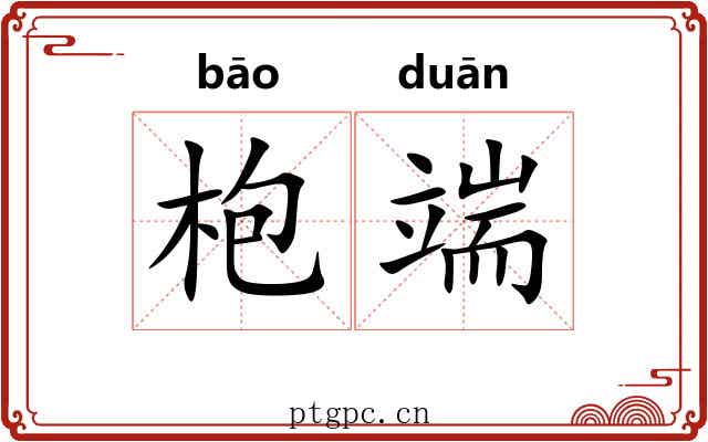 枹端