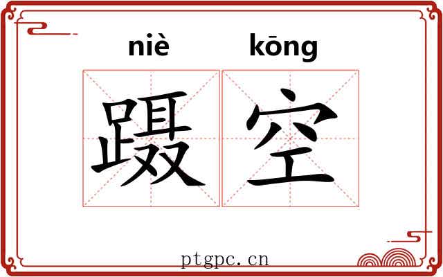 蹑空