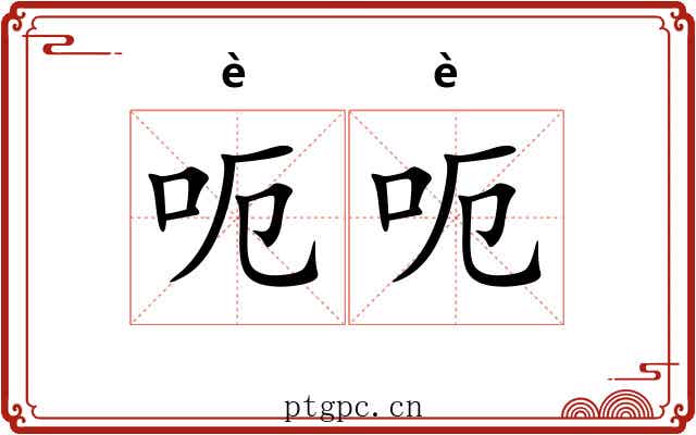 呃呃