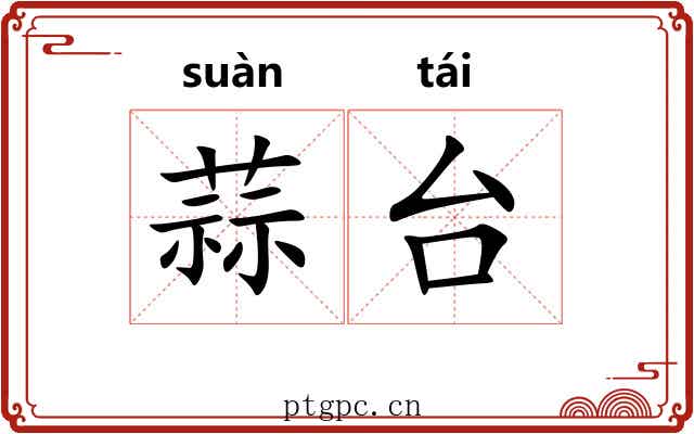 蒜台 蒜台