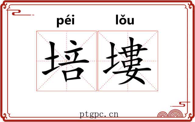 培塿