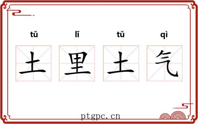 土里土气 土里土气