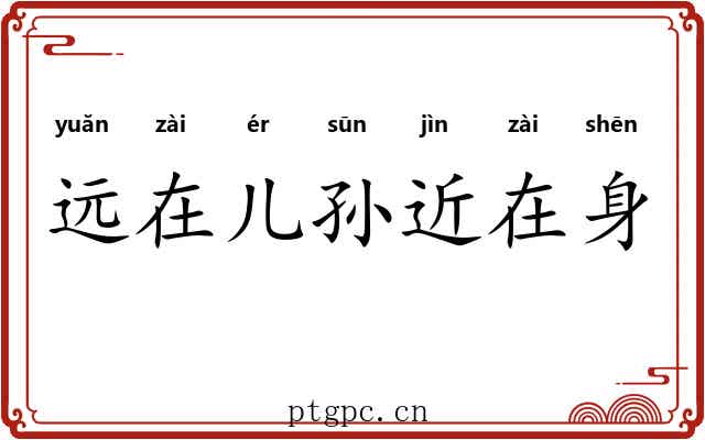 远在儿孙近在身 远在儿孙近在身