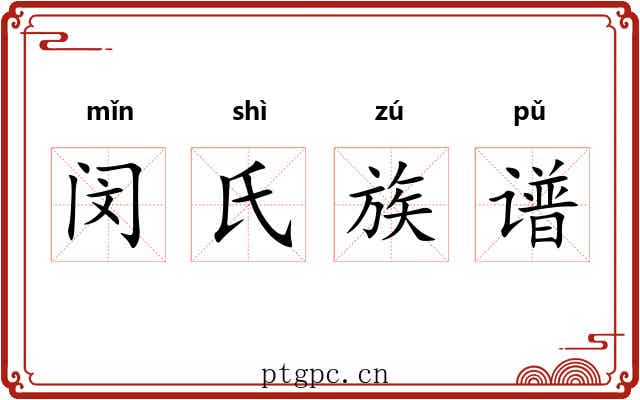 闵氏族谱 闵氏族谱