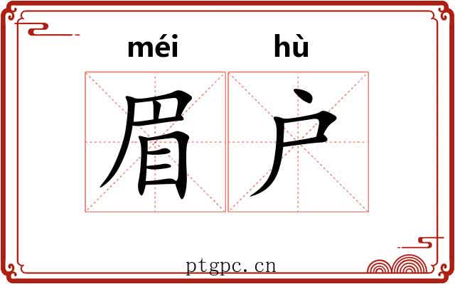 眉户
