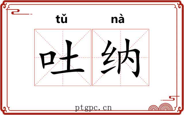 吐纳 吐纳