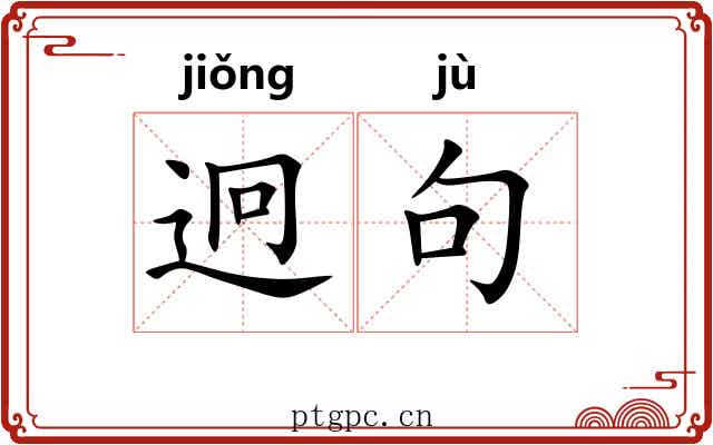 迥句