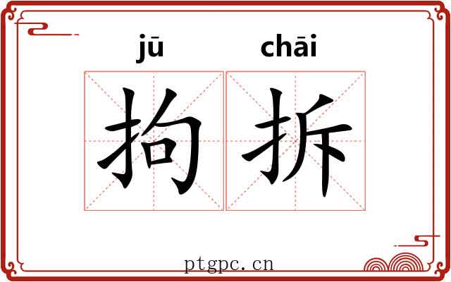 拘拆