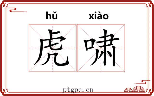 虎啸