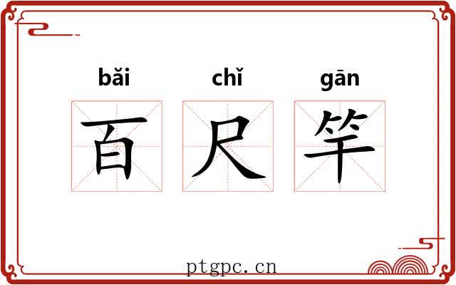 百尺竿 百尺竿