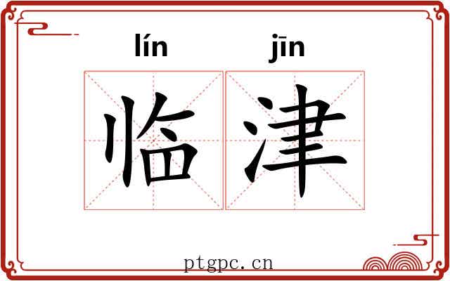 临津