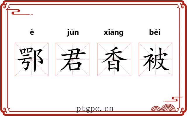 鄂君香被 鄂君香被