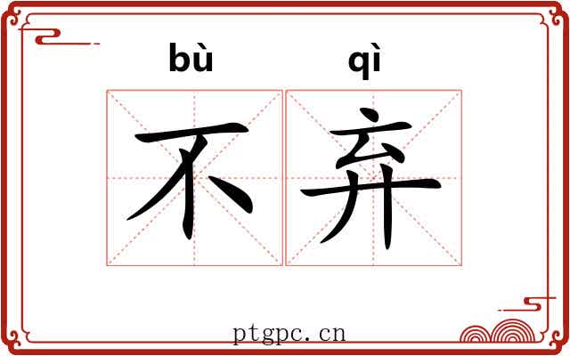 不弃