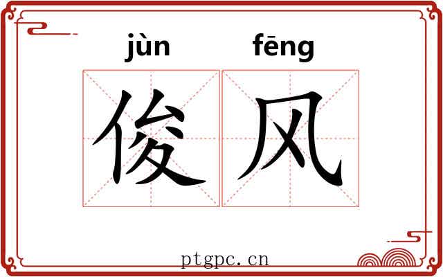 俊风 俊风