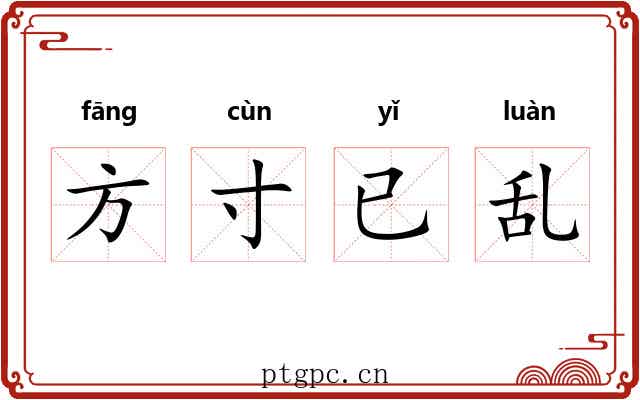 方寸已乱 方寸已乱