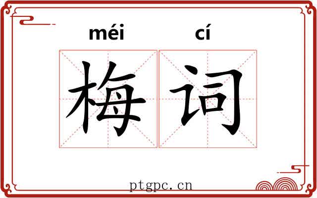 梅词