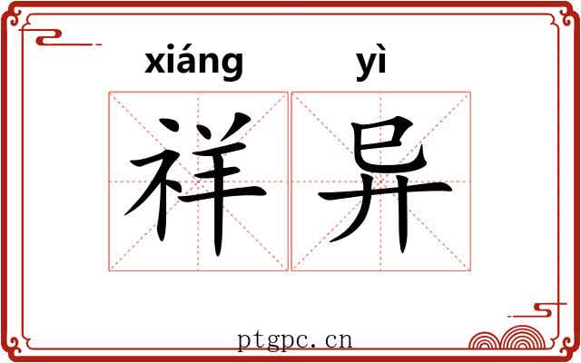 祥异