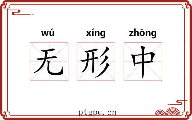无形中 无形中