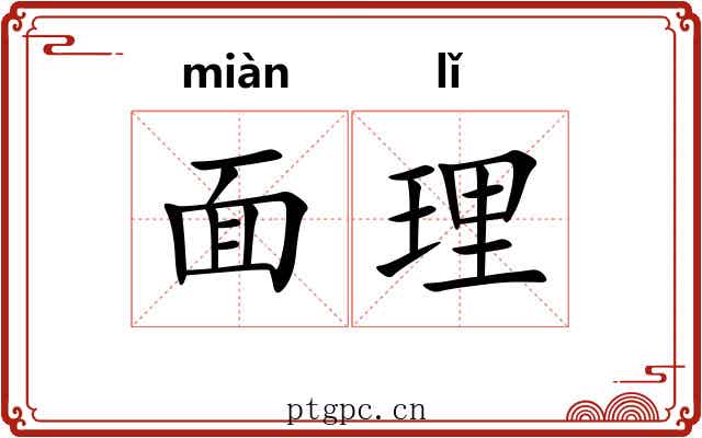 面理 面理