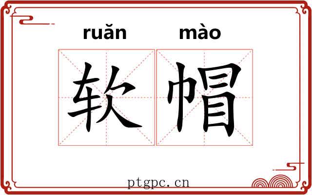 软帽