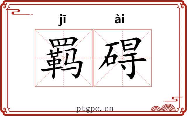羁碍