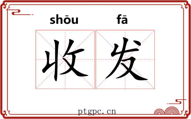 收发