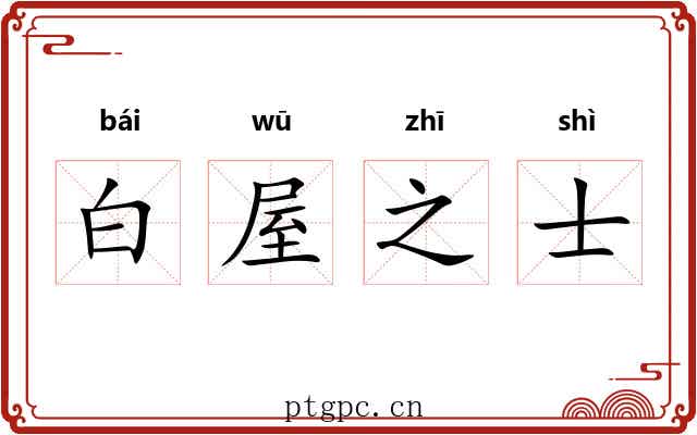 白屋之士 白屋之士