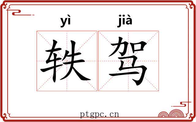 轶驾