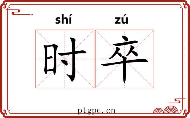 时卒 时卒