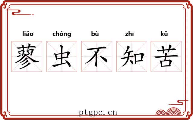 蓼虫不知苦 蓼虫不知苦