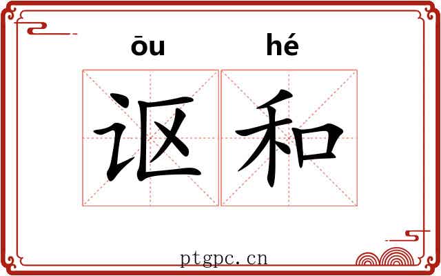 讴和 讴和