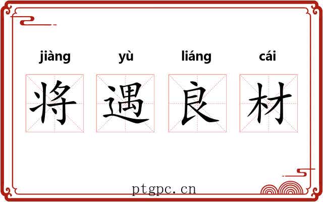 将遇良材 将遇良材