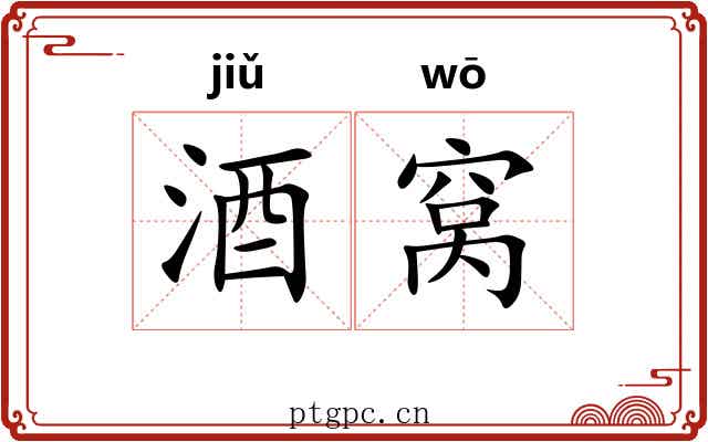酒窝