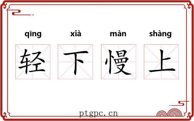 轻下慢上 轻下慢上