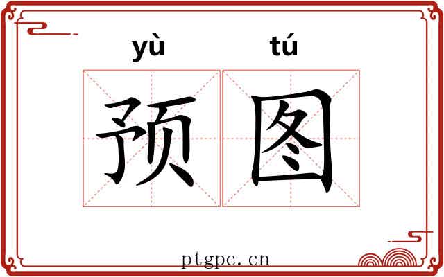 预图