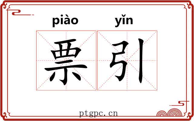 票引 票引