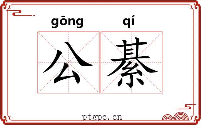 公綦 公綦
