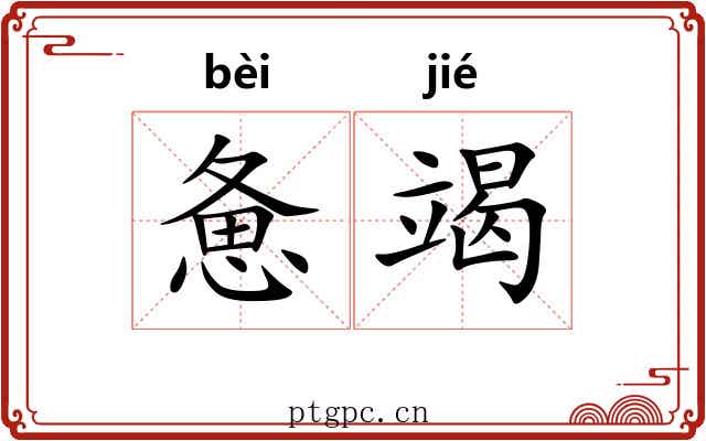 惫竭
