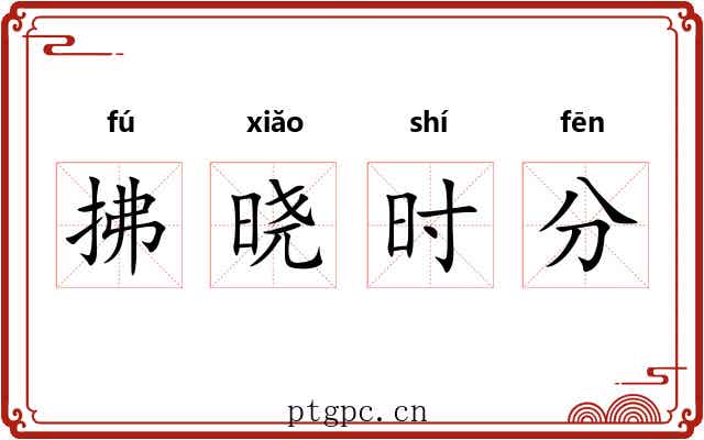 拂晓时分