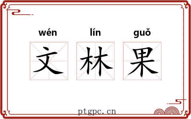 文林果