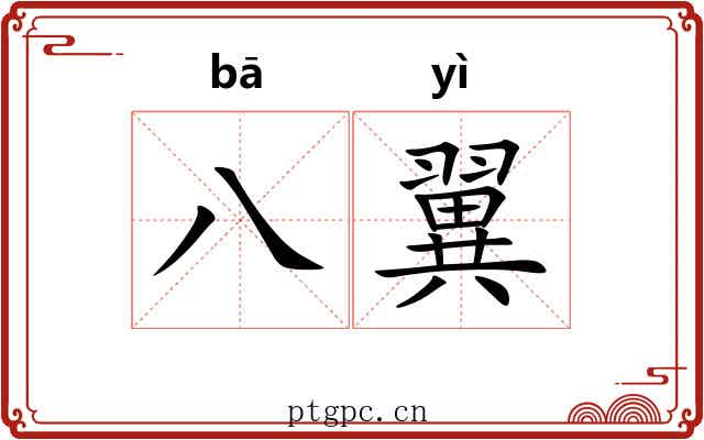 八翼