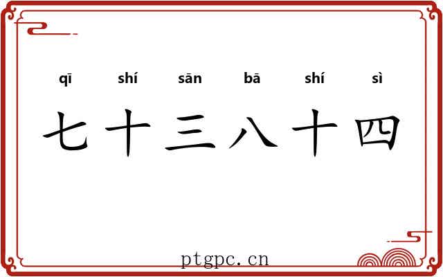 七十三八十四 七十三八十四