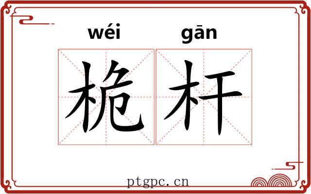 桅杆