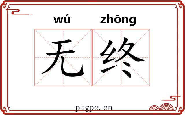 无终 无终