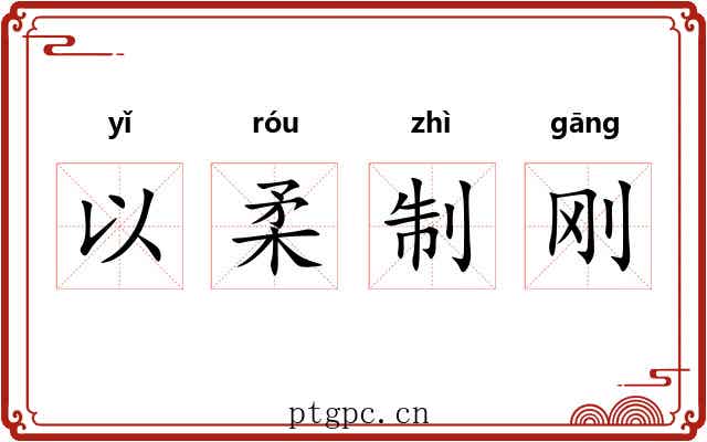 以柔制刚 以柔制刚