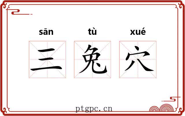 三兔穴 三兔穴