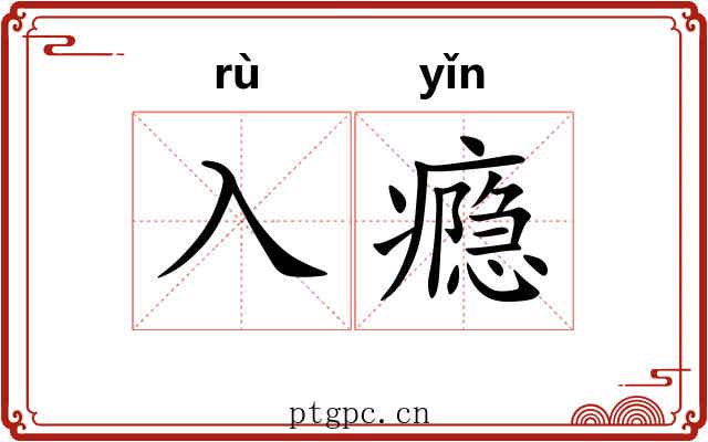 入瘾