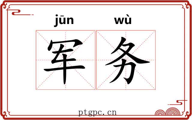 军务