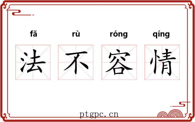 法不容情